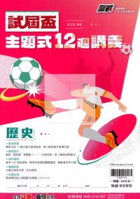 【國中會考115】翰林國中贏戰試屆盃主題式12週講義-歷史