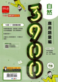 【國中114會考-模】金安國中 3900應用題彙篇 自然