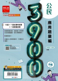 【國中114會考-模】金安國中 3900應用題彙篇 公民