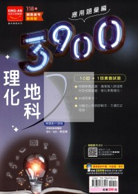 【國中會考115】金安國中 3900應用題彙篇 理化地科