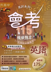 【國中會考115】高升鑫國中直說會考模擬題本-英語