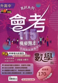 【國中會考115】高升鑫國中直說會考模擬題本-數學