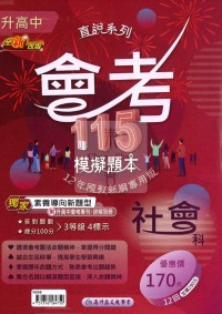【國中會考115】高升鑫國中直說會考模擬題本-社會