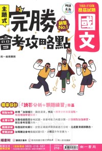 【國中114會考-歷】南一國中 完勝會考攻略點 102~113年歷屆試題 國文