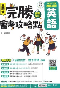 【國中114會考-歷】南一國中 完勝會考攻略點 102~113年歷屆試題 英語