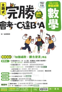 【國中114會考-歷】南一國中 完勝會考-C達B+A 102~113年歷屆試題 數學