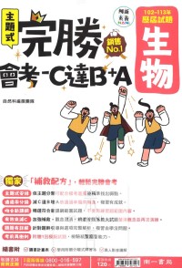 【國中114會考-歷】南一國中 完勝會考-C達B+A 102~113年歷屆試題 生物