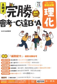 【國中114會考-歷】南一國中 完勝會考-C達B+A 102~113年歷屆試題 理化