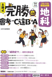 【國中114會考-歷】南一國中 完勝會考-C達B+A 102~113年歷屆試題 地科