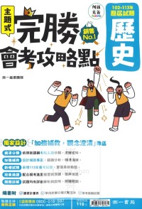 【國中114會考-歷】南一國中 完勝會考攻略點 102~113年歷屆試題 歷史