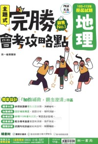 【國中114會考-歷】南一國中 完勝會考攻略點 102~113年歷屆試題 地理