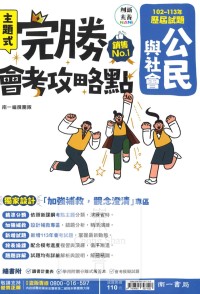 【國中114會考-歷】南一國中 完勝會考攻略點 102~113年歷屆試題 公民