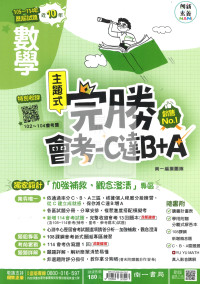 【國中115會考-歷】南一國中 完勝會考-C達B+A 105-114年歷屆試題 數學