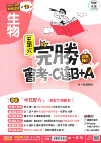 【國中115會考-歷】南一國中 完勝會考-C達B+A 105-114年歷屆試題 生物