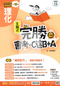 【國中115會考-歷】南一國中 完勝會考-C達B+A 105-114年歷屆試題 理化