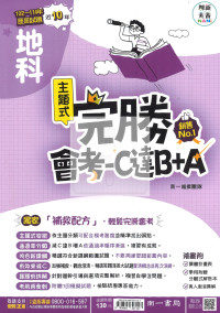 【國中115會考-歷】南一國中 完勝會考-C達B+A 105-114年歷屆試題 地科