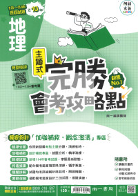 【國中115會考-歷】南一國中 完勝會考攻略點 105-114年歷屆試題 地理