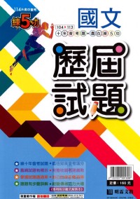 【國中114會考-歷】明霖國中練5功104～113年歷屆試題-國文