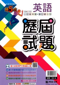 【國中114會考-歷】明霖國中練5功104～113年歷屆試題-英語