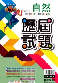 【國中114會考-歷】明霖國中練5功104～113年歷屆試題-自然