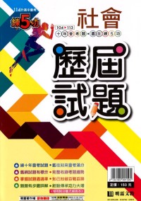 【國中114會考-歷】明霖國中練5功104～113年歷屆試題-社會