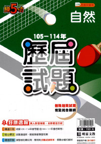 【國中115會考-歷】明霖國中練5功105-114年歷屆試題-自然