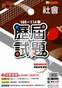 【國中115會考-歷】明霖國中練5功105-114年歷屆試題-社會