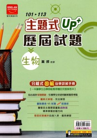 【國中114會考-歷】金安國中 主題式UP+101~113年歷屆試題 生物