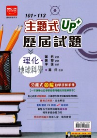 【國中114會考-歷】金安國中 主題式UP+101~113年歷屆試題 理化地科