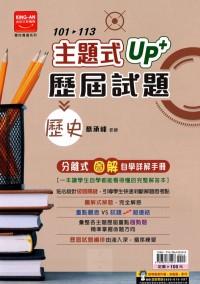 【國中114會考-歷】金安國中 主題式UP+101~113年歷屆試題 歷史