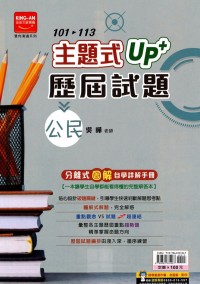 【國中114會考-歷】金安國中 主題式UP+101~113年歷屆試題 公民