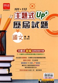 【國中114會考-歷】金安國中 主題式UP+101~113年歷屆試題 國文