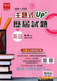 【國中114會考-歷】金安國中 主題式UP+101~113年歷屆試題 英語