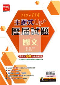 【國中115會考-歷】金安國中 主題式UP+110-114年歷屆試題 國文