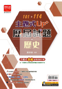 【國中114會考-歷】金安國中 主題式UP+101~113年歷屆試題 歷史