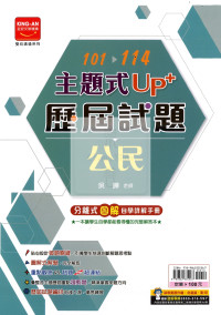 【國中115會考-歷】金安國中 主題式UP+101-114年歷屆試題 公民