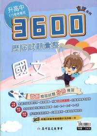【國中會考115】高升鑫國中直說3600歷屆試題彙整-國文