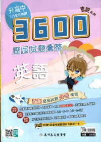 【國中會考115】高升鑫國中直說3600歷屆試題彙整-英語