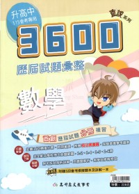【國中會考115】高升鑫國中直說3600歷屆試題彙整-數學
