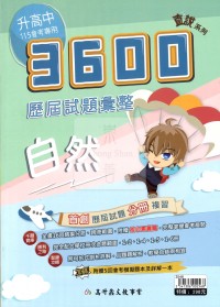 【國中會考115】高升鑫國中直說3600歷屆試題彙整-自然