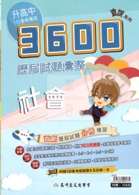 【國中會考115】高升鑫國中直說3600歷屆試題彙整-社會