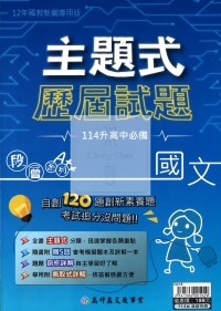 【國中會考115】高升鑫國中主題式歷屆試題-國文