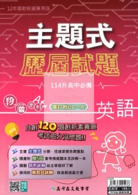 【國中會考115】高升鑫國中主題式歷屆試題-英語(贈CD)