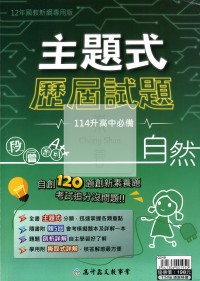 【國中會考115】高升鑫國中主題式歷屆試題-自然