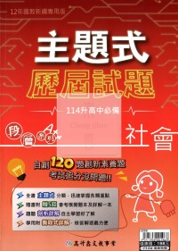 【國中會考115】高升鑫國中主題式歷屆試題-社會