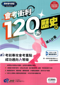 【國中115會考】會考南一評鑑國中會考衝刺120天-歷史