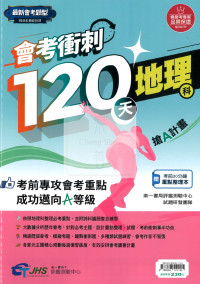 【國中115會考】會考南一評鑑國中會考衝刺120天-地理