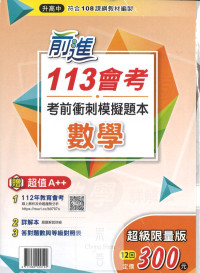 (70折)113會考漢華國中前進考前衝刺模擬題本-數學