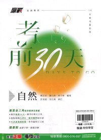 【國中114會考】會考翰林國中贏戰考前30天-自然