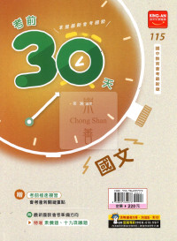 【國中115會考】會考金安國中考前30天-國文